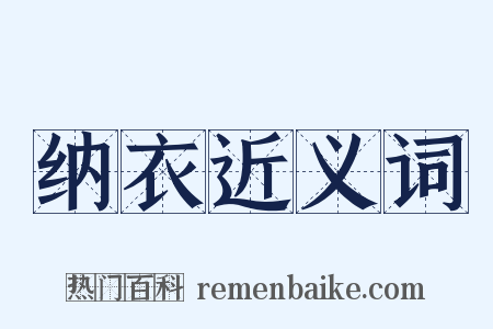 纳衣近义词是什么意思的图片